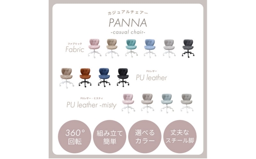 チェア デスクチェア PANNA パンナ ミスティグレー イス 椅子 オフィスチェア インテリア 家具 キャスター付き 360度回転 肘なし コンパクト かわいい おしゃれ デスクワーク 兵庫 兵庫県 小野市