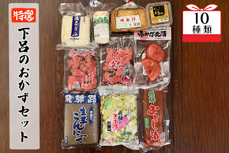 やましげ特撰「下呂のおかずセット」10種類（こんにゃく・豆腐・あげ・味噌・漬物）冷蔵配送【83-5】つけもの 漬物 漬け物 