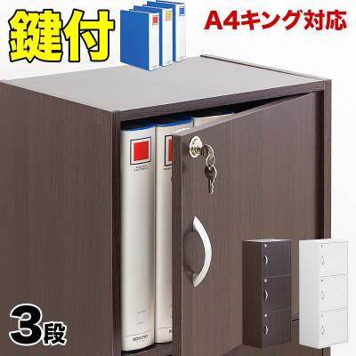 ふるさと納税 海南市 A4ファイル収納 3段 扉&amp;カギ付きタイプ ダークブラウン aku100706502