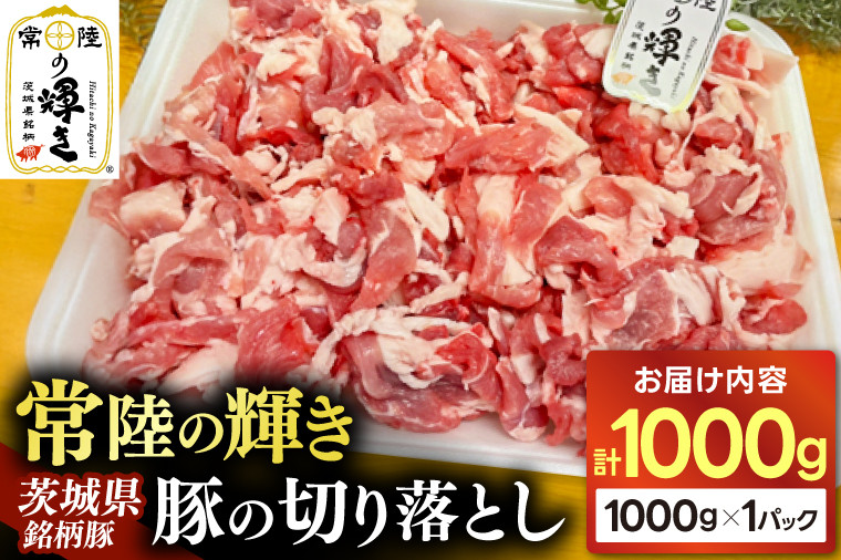 
            豚肉 切り落とし 1kg 常陸の輝き ブランド豚 茨城県銘柄豚 切り落とし肉 豚丼 豚汁 冷凍 人気 おすすめ【配送不可地域：離島】 (AP005)
          