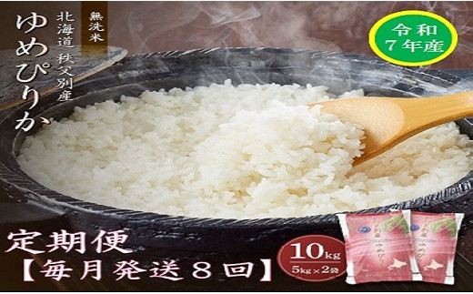 【受付中】令和7年産 無洗米ゆめぴりか定期便80kg(毎月10kg×8か月)