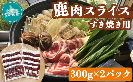 ＜北海道むかわ町産＞鹿肉スライス すき焼き用 300g×2パック  【 ふるさと納税 人気 おすすめ ランキング エゾ鹿肉 鹿肉 ジビエ スライス すき焼き パック 北海道 むかわ町 送料無料  】 MKWX002