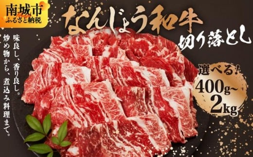 
            【選べる内容量】《使い勝手抜群!!》 和牛切り落とし 200g×2パック~10パック なんじょう和牛 合計400g-2kg |黒毛和牛 和牛 切り落とし モモ ウデ バラ 沖縄県 南城市 牛肉
          