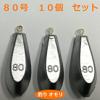 【ふるさと納税】【 釣り具 】 オモリ 80号 10個セット 釣り用　おもり 錘 雑貨 釣り用品 フィッシング 趣味 アイテム おもりセット 日本製 リサイクル 魚釣り