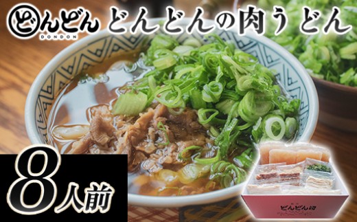 ふるさとの味「どんどん」の肉うどん8人前セット