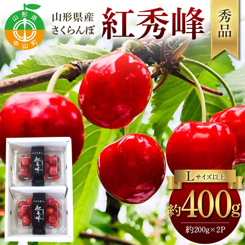 【ふるさと納税】令和8年産【先行受付】山形県産さくらんぼ＜紅秀峰＞秀品 約400g(約200g×2P) Lサイズ以上 期間限定 数量限定 山形県産 サクランボ フルーツ 果物 くだもの 贈答 F4A-0961