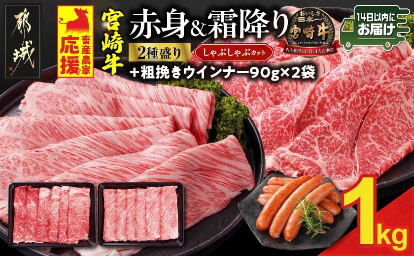 
            畜産農家応援! 宮崎牛しゃぶしゃぶ2種セット500g×2パック+粗挽きウインナー90g×2袋≪みやこんじょ快速便≫_17-N203-R-ESW-CF_(都城市)  1kg 赤身 霜降り 黒毛和牛 肩ロース ウデモモ しゃぶしゃぶ用 キャンペーン
          
