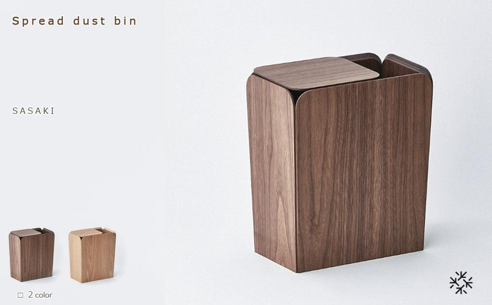 
            Spread dust bin / SASAKI【旭川クラフト(木製品/ダストボックス)】スプレッドダストビン / ササキ工芸（ walnut・ ashからお選びください）_03184
          