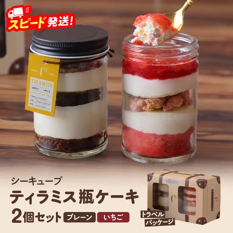 【数量限定】【14日以内に発送】ティラミス瓶ケーキ(プレーン1個・いちご1個)_H0047-113