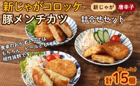 徳之島コロッケ 2種&徳之島の豚メンチカツ詰め合わせセット 計15個 5個入り×3袋 コロッケ メンチカツ
