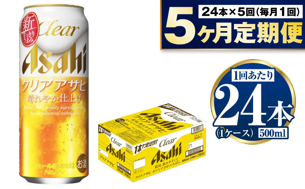 
            【定期便5ヶ月】アサヒ クリアアサヒ 500ml×24本 (1ケース)
          