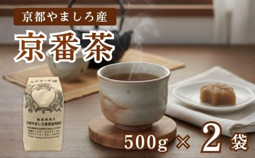 京都やましろ産 京番茶 1kg (500g×2袋) セット 京都 茶葉 やましろ お茶 ギフト プレゼント おすすめ 焙じ茶 焙煎 ふるさと納税 ふるさと納税お茶
