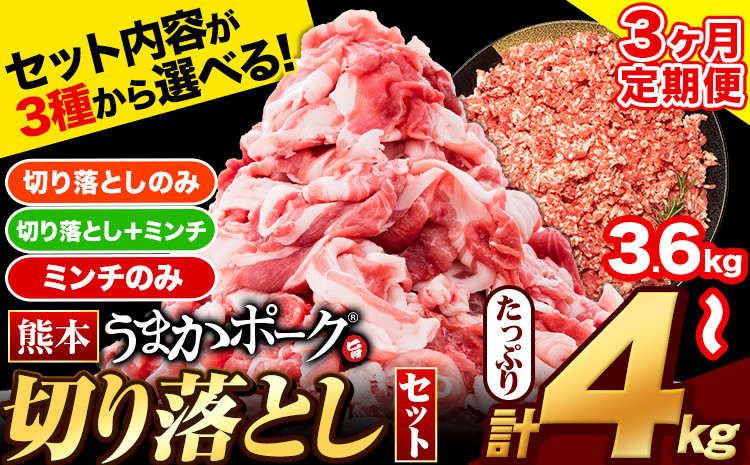 
3ヶ月定期便 選べる 熊本うまかポーク 切り落とし セット 計3回お届け 全パック切り落とし 計3.6kg 約400g前後×9袋 切り落とし2.8kg+ミンチ1.2kgセット 計4kg 《お申込み月の翌月から出荷開始》 個別 個別包装 大容量 ブタ 豚肉 小分け 切り落とし 不揃い　訳アリ　ぶたにく　わけあり　訳あり　ブタ肉　小分け　国産　豚肉セット　国産豚　ミンチ　豚肉ミンチ　豚肉切り落とし
