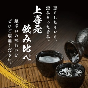 SE0573　上喜元 完全発酵超辛口酒 飲み比べセット【純米大吟醸45 完全発酵超辛、純米吟醸 超辛完全発酵】