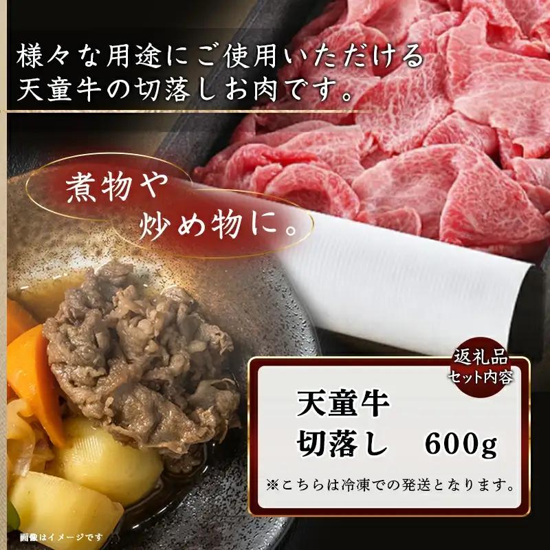 天童牛 切落し 600g 山形牛 肉 山形県 天童市