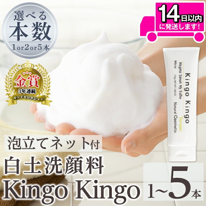 【ふるさと納税】＜本数が選べる＞白土洗顔料 kingokingo(計1本〜5本・泡立てネット)泡 濃密泡 もっちり泡 洗顔料 洗顔 洗顔フォーム きんごきんご【てんげん】
