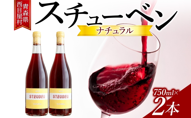 スチューベンナチュラル 750ml 2本 セット ワイン 赤ワイン 