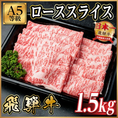 【ふるさと納税】飛騨牛A5等級 ローススライス 1.5kg(すき焼き・しゃぶしゃぶ用)【配送不可地域：離島】【1754391】
