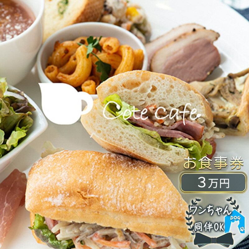 【ふるさと納税】おしゃれなカフェランチ＆手づくりスイーツ　お食事ご利用券3万円【 お食事券 チケット 家族 友人 休日 カップル カフェ ランチ 洋食 スイーツ 犬同伴 】