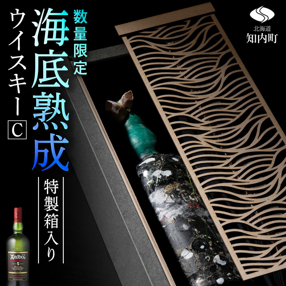 【ふるさと納税】知内【海底熟成ウイスキーC】アードベッグ5年 ウィービースティー知内町 ふるさと納税 北海道ふるさと納税 北海道 ウイスキー 海底ウイスキー 海底熟成 洋酒 海底酒