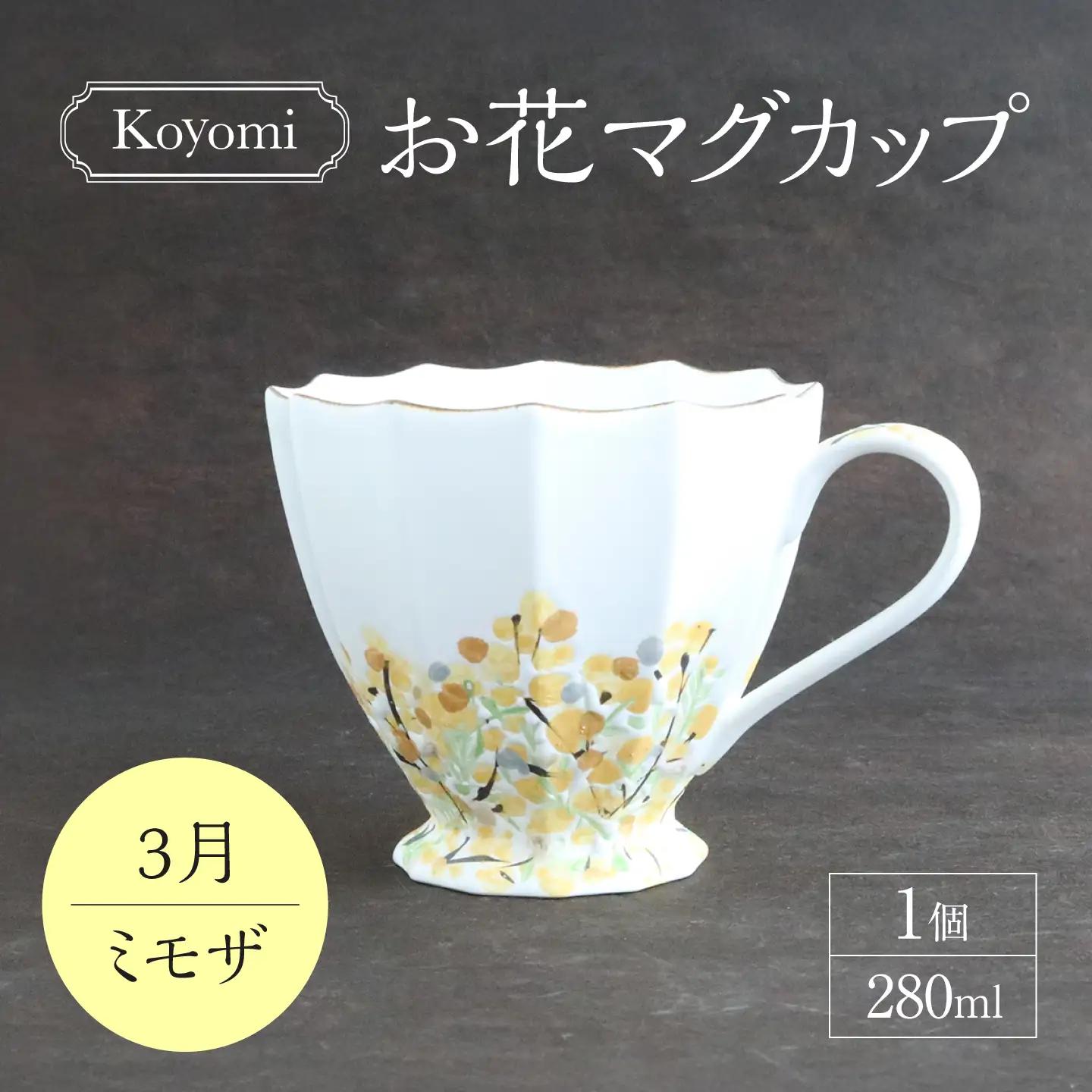 【美濃焼】koyomiお花マグカップ 3月 ミモザ【buzan 武山窯】食器 コーヒーカップ ティーカップ [MBA015]