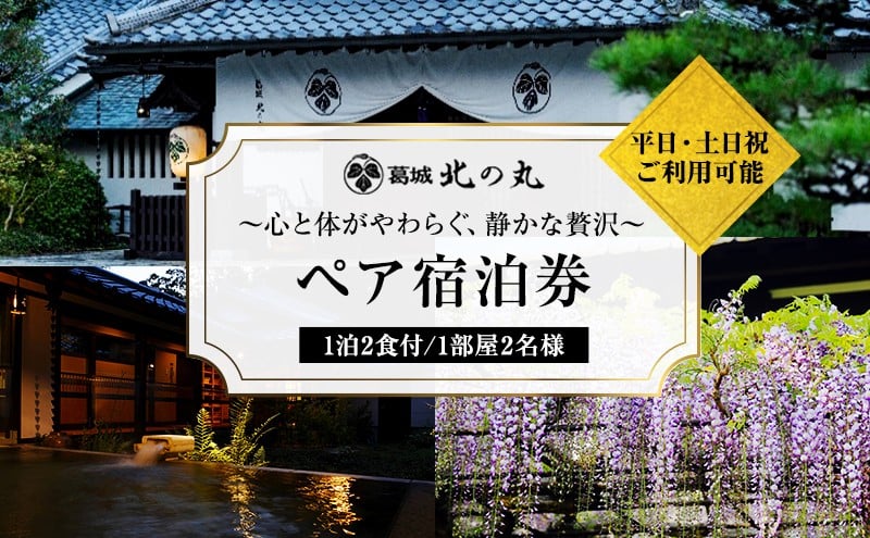 
【2024年2月中旬以降発送】葛城 北の丸 ペア宿泊券（１泊2食 吟コース）人気 厳選 料理 グルメ 家族 夫婦 静岡 袋井市
