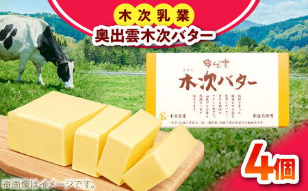 奥出雲木次バター 4個 600g 無塩 [AIBH044]バター