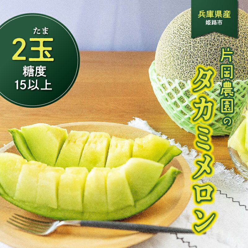【ふるさと納税】 【先行予約】 兵庫県産 タカミメロン 2玉 3kg以上 糖度15以上 片岡農園 ※2026年7月上旬から順次発送予定【 メロン タカミメロン 農園直送 みずみずしい 甘い フルーツ 果物 スイーツ すっきり 期間限定 産地直送 果物 フルーツ メロン 甘い 人気 タカミ 】