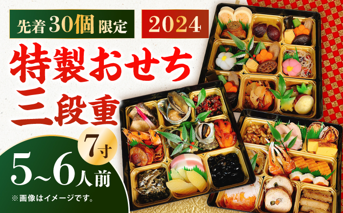 【先着30個限定】2024年 特製おせち三段重《対馬市》【対馬グランドホテル】年末お届け 島料理 新春 正月 新鮮 [WAZ009]