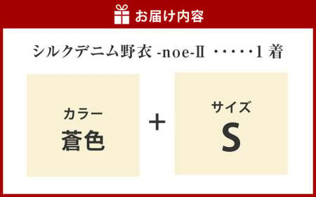 【Sサイズ】シルクデニム野衣-noe-Ⅱ（蒼色）