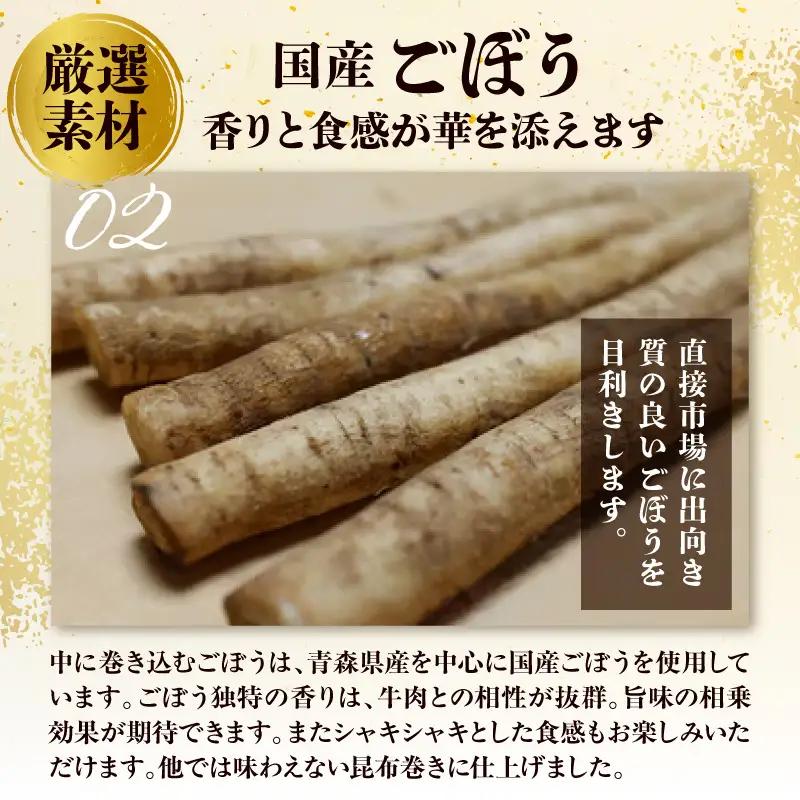 山形県産 黒毛和牛とごぼうの昆布巻き 190g×3本 牛肉 ごぼう 昆布巻き