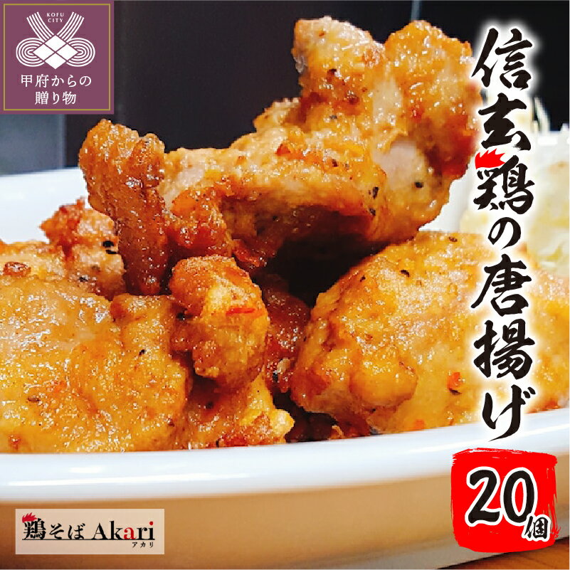 【ふるさと納税】 唐揚げ 信玄どり冷凍 下味 から揚げ 10個入り 2パック k189-001