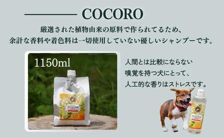 KU391 植物由来の原料「ドッグシャンプー COCORO」1150ml&携帯用「ドッグシャンプー 厭わず」80ml【Qcompany】