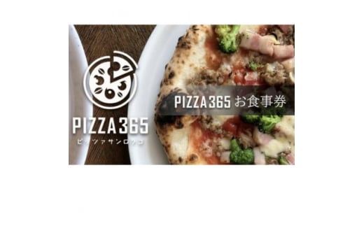 PIZZA365 お食事券　3000円分【1571405】