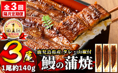 【隔月3回定期便】鰻 うなぎ 蒲焼き 3尾 (1尾約140g) タレ 山椒 付き 株式会社薩摩川内鰻《お申込みの翌月から出荷》鹿児島県 さつま町 送料無料 ウナギ 蒲焼 かば焼き 丑の日 うなぎ お取り寄せ グルメ
