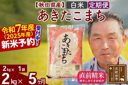 ※令和7年産 新米予約※《定期便5ヶ月》秋田県産 あきたこまち 2kg【白米】(2kg小分け袋) 2025年産 お届け時期選べる お届け周期調整可能 隔月に調整OK お米 おおもり