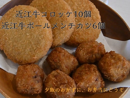 
            近江牛コロッケ（80ｇ×10個）・近江牛ボールメンチカツ（17ｇ×6個）【AB101W】
          