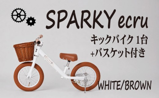 キックバイク SPARKY ecru WHITE / BROWN 1台 バスケット付き 子供用自転車 自転車 キッズバイク バイク キッズ こども 子供 子供用 ファーストライダー ファーストバイク バランスバイク ストライダー ランニングバイク ペダルレスバイク プレゼント ギフト 贈答 贈り物 お祝い 誕生日 記念日 入学祝い 人気 おすすめ 京都 八幡 八幡市 サーチライト