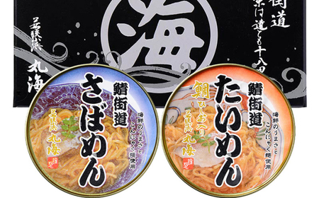 さばめん・たいめん 6缶セット (各3缶) / 鯛ひしお入り 鯖そうめん 惣菜 非常食 常温保存 小浜市 / 小浜海産物[BFAA154]