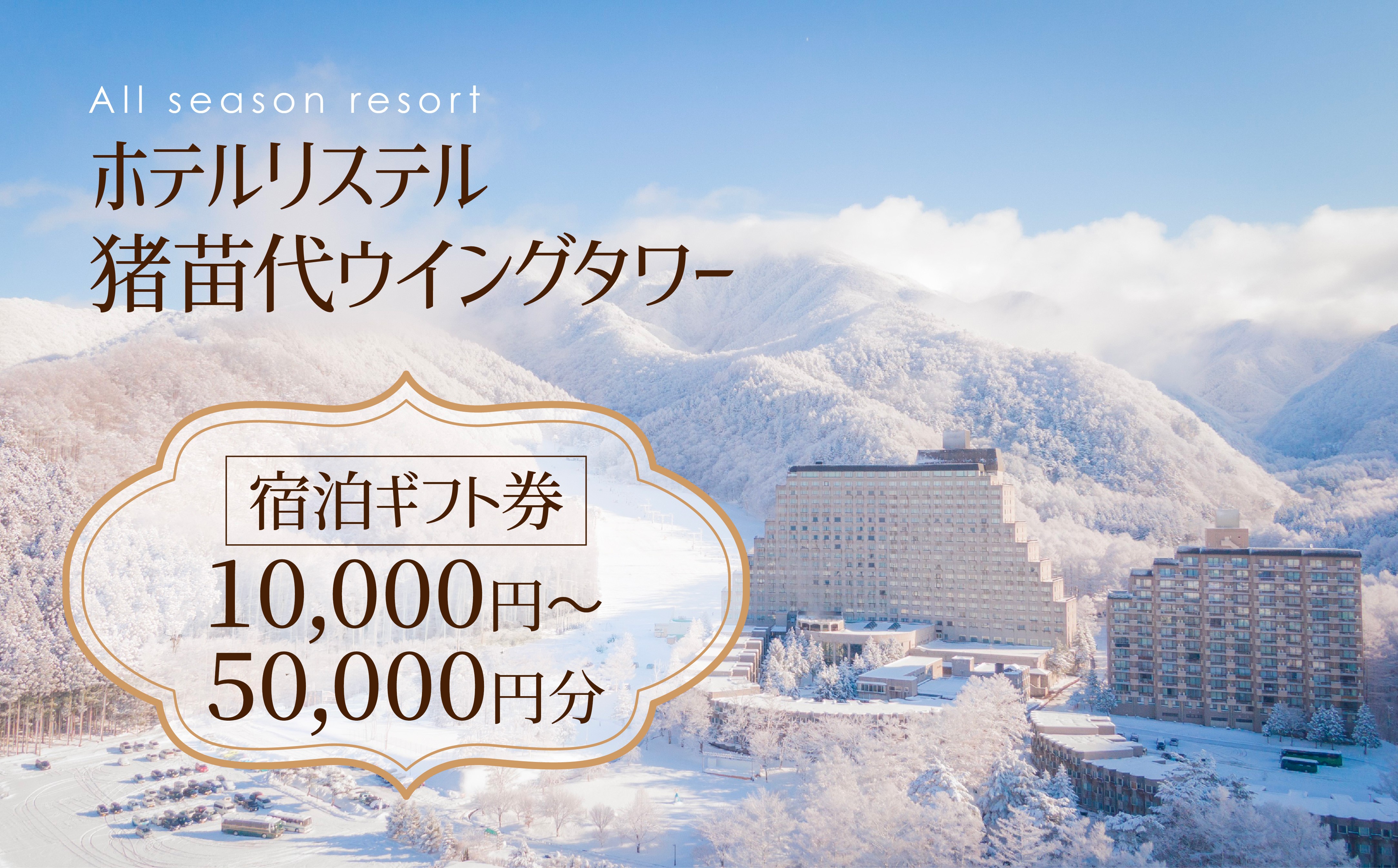 
                  ホテルリステル猪苗代 宿泊ギフト券 10,000円～50,000円分 | 宿泊 旅行 チケット 宿泊券 旅行券 観光 国内旅行 トラベル 家族旅行 猪苗代町 リゾートホテル 温泉 アクティビティ スキー
                