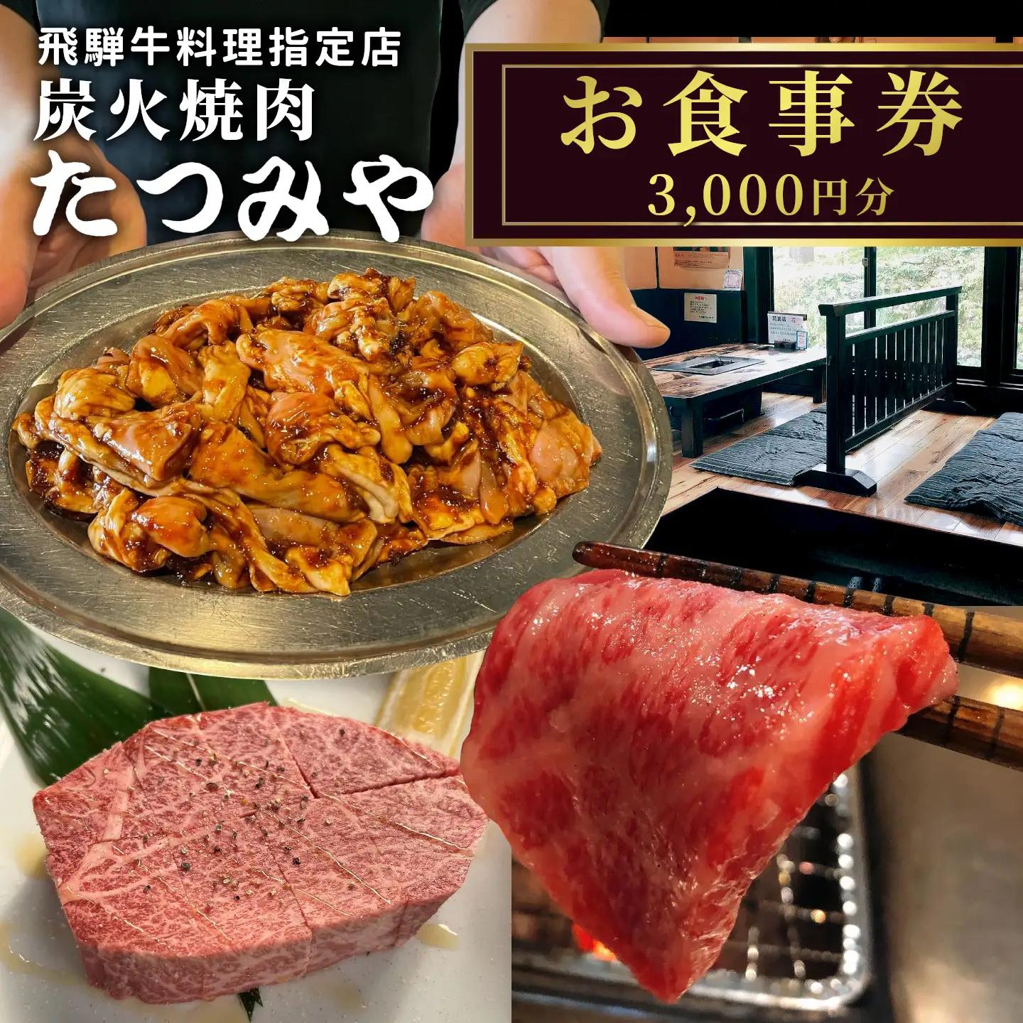 【2607-2566】※飛騨牛料理指定店 『炭火焼肉たつみや』お食事券
