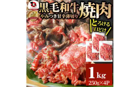とろける黒毛和牛リッチな薄切り焼肉1kg(250g×4P)　秘伝のタレ漬け_mk146-020