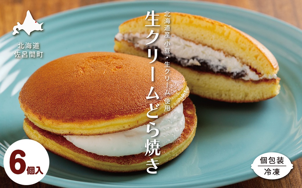 生クリームどら焼き6個入り SRMJ131
