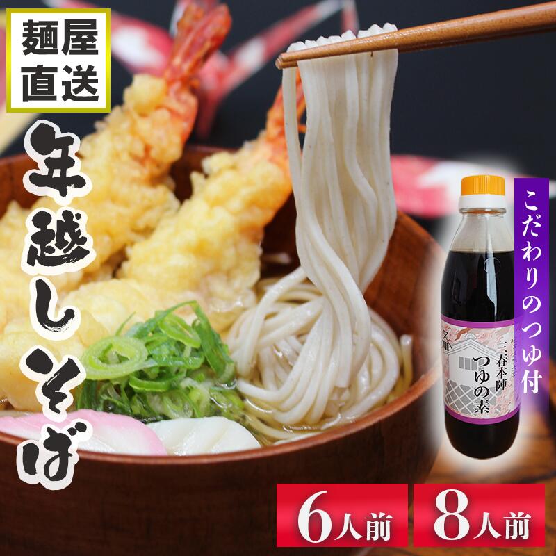 【ふるさと納税】年越しそば こだわりつゆ付き セット 選べる 内容量 自然薯そば 生そば 1食140g 6食 8食 年内発送 蕎麦 そば 石臼挽き 自然薯 大晦日 年越し 岩手県 一関市 三春本陣 三春町