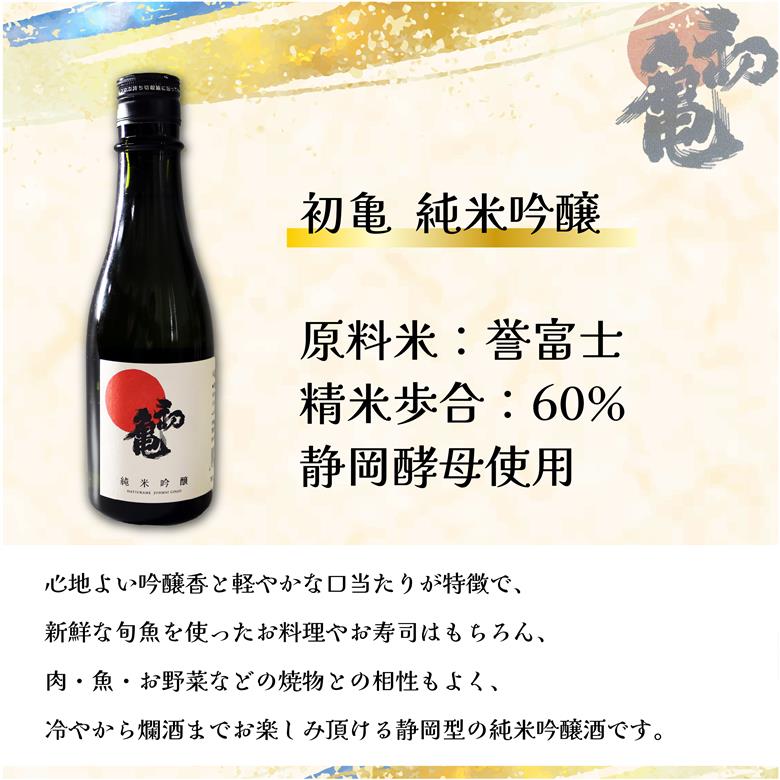 日本酒 藤枝 地酒 セレクト セット 300ml 3本 お酒 家飲み 宅飲み ギフト 飲み比べ 瓶 贈り物 初亀 純米吟醸 杉錦 生酛特別純米酒 志太泉 吟醸 酒 人気日本酒 おすすめ日本酒 定番 プ