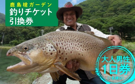 鹿島槍ガーデン釣りチケット引換券　大人男性1日券（1名様分）｜釣り体験 北アルプス 名釣り場 自然 人気 おすすめ アウトドア レジャー チケット観光 送料無料 長野県 大町市 ふるさと納税