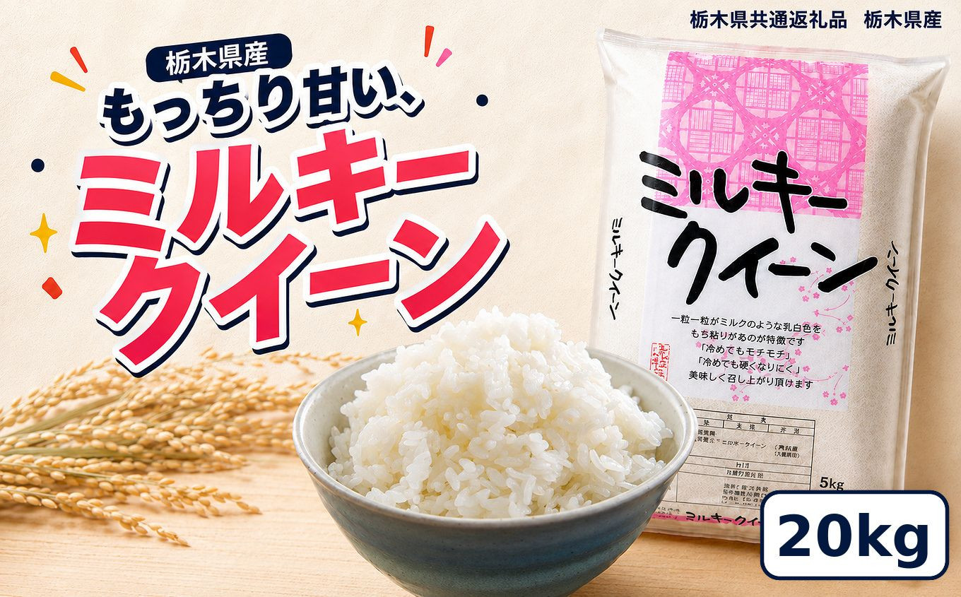 【令和8年産 新米】栃木県産 お米 白米 ミルキークイーン ２0kg | 栃木県 矢板市　栃木県共通返礼品 栃木県産 ミルキークイーン 20kg | 32000円