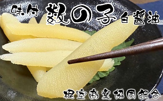 A-18041 味付け数の子(白醤油)200g×2P