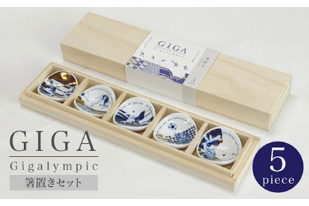 【美濃焼】Gigalympic 箸置きセット【大東亜窯業】≪土岐市≫ 食器 うつわ ギフト プレゼント かっこいい 伝統的 鳥獣戯画 日本画 記念 柄 贈り物 磁器 送料無料[MAG012]