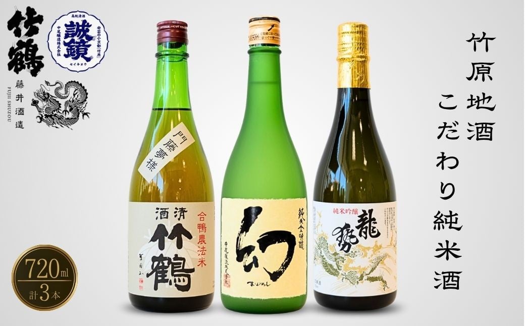 
            酒処竹原の地酒 こだわり純米酒セット 720ml×3本 竹鶴酒造 藤井酒造 中尾醸造【日本酒 純米大吟醸 純米吟醸 純米酒 冷酒 燗酒 熱燗 飲み比べ 龍勢 竹鶴 幻 まぼろし】
          